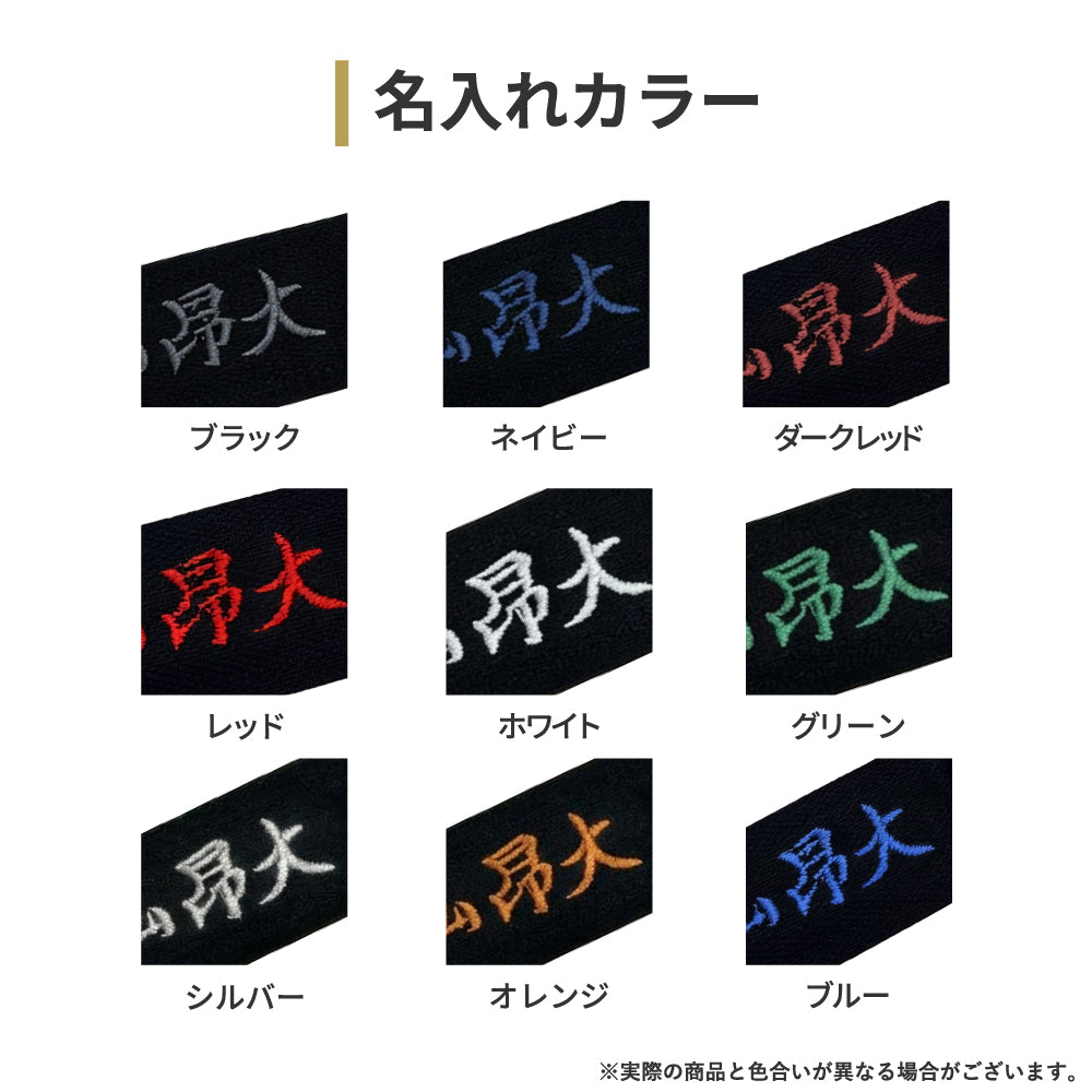 名入れ刺繡オプション