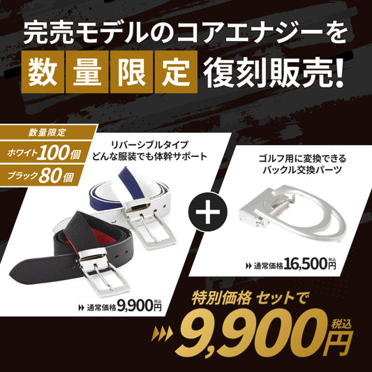 【限定特別セット商品】コアエナジーGCR（バックル交換パーツ付き）